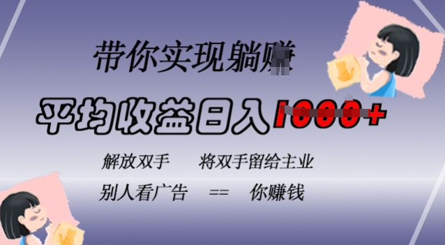 蓝海全自动项目，挂载广告实现被动收益，日收益达1k，无需手动操作，长期稳定，不违规【揭秘】-最全项目网