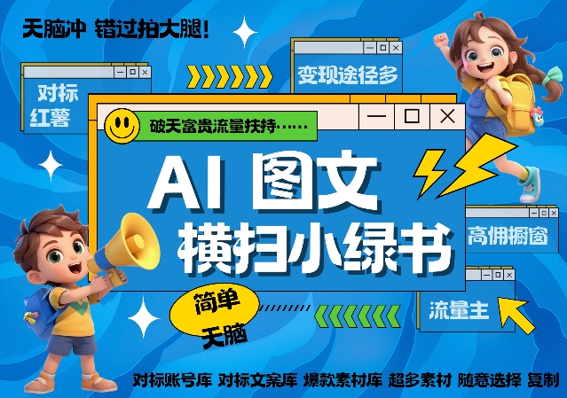 AI搞定小绿书长尾管道收益，简单复制黏贴图文赛道，爆款选题，秒生3000+图文-最全项目网