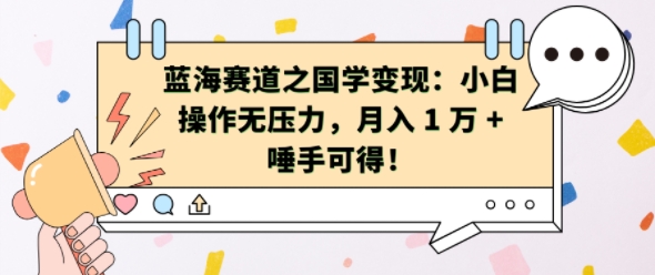 蓝海赛道之国学变现：小白操作无压力，月入 1 W + 唾手可得【揭秘】-最全项目网