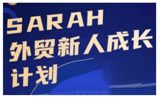 外贸新人成长计划，外贸新人学起来，偷偷让自己变强大-最全项目网