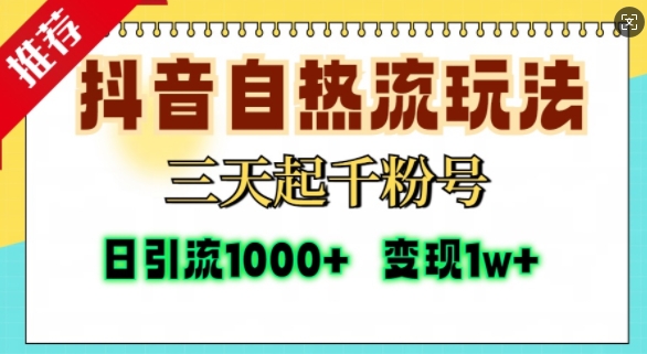 抖音自热流打法，三天起千粉号，单视频十万播放量，日引精准粉1000+-最全项目网