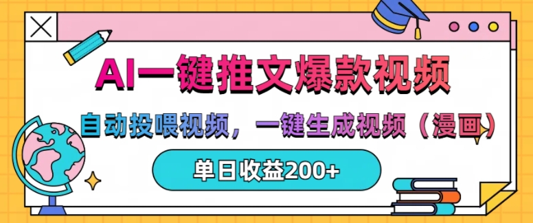 AI一键推文，自动投喂视频，一键生成视频(漫画)，单日200+【揭秘】-最全项目网