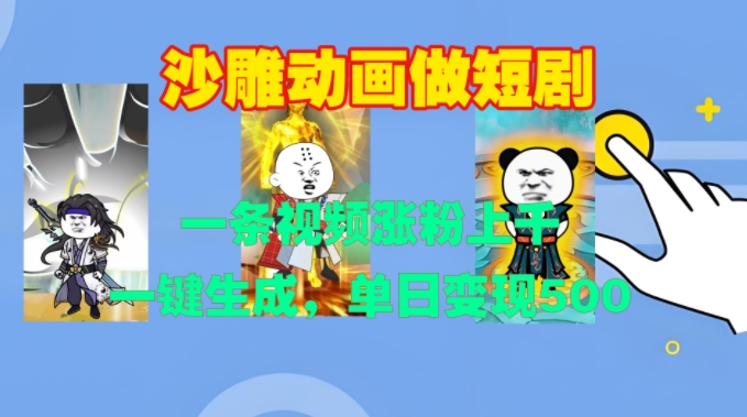 3D动画MV制作，流量暴涨，单日变现几张-最全项目网