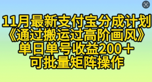 11月支付宝分成计划“通过搬运过高阶画风”，小白操作单日单号收益200+，可放大操作【揭秘】-最全项目网