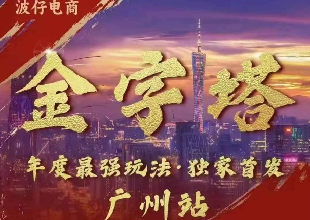 波仔电商·线下课ppt-10月30号，金字塔玩法 3天极速起量，88页ppt，3天起量!-最全项目网