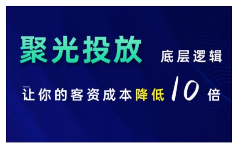 小红书聚光投放底层逻辑课，让你的客资成本降低10倍-最全项目网