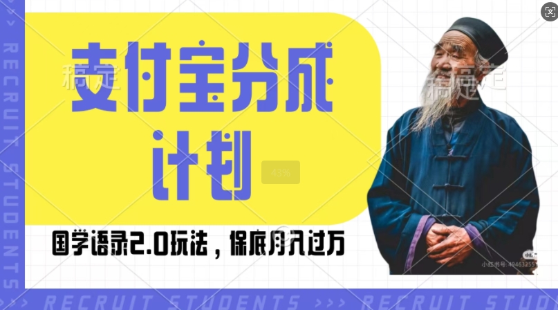 支付宝分成计划国学语录2.0玩法，撸生活号收益，操作简单，保底月入过W【揭秘】-最全项目网