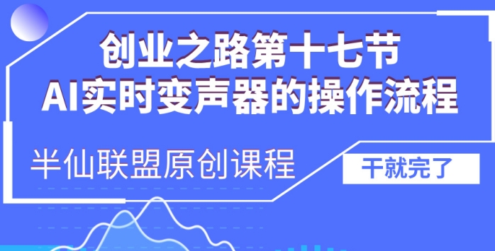 创业之路之AI实时变声器操作流程【揭秘】-最全项目网