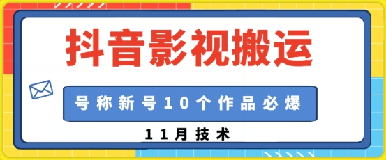 抖音影视搬运，1:1搬运，新号10个作品必爆-最全项目网