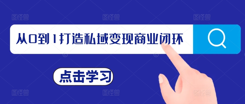 从0到1打造私域变现商业闭环，私域变现操盘手，私域IP打造-最全项目网