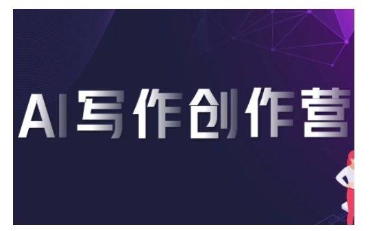AI写作创作营，利用AI软件生成符合变现渠道，赚取平台佣金-最全项目网