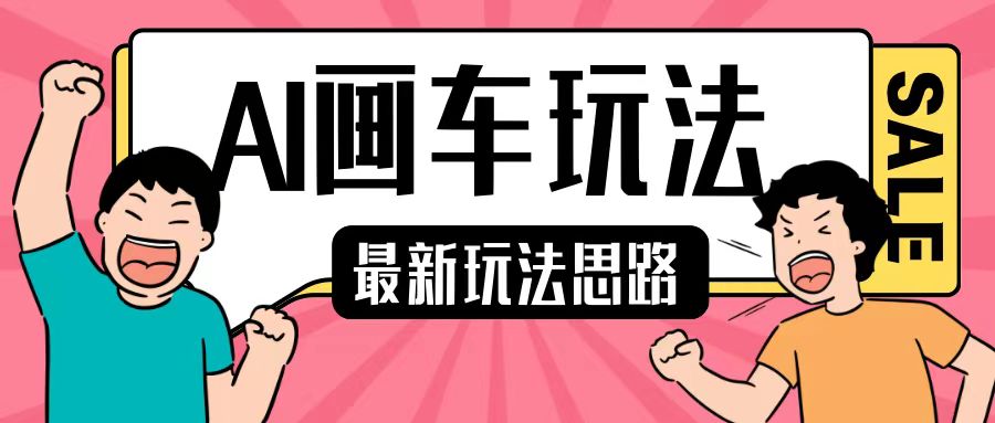 最新AI画车玩法，2分钟一个作品，小白轻松上手单日收入200+-最全项目网