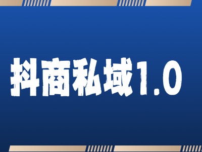 抖商服务私域1.0，抖音引流获客详细教学-最全项目网