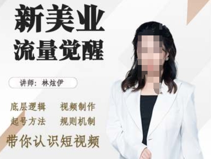 美业抖音引流，底层逻辑 视频制作 起号方法 规则机制，带你认识短视频-最全项目网
