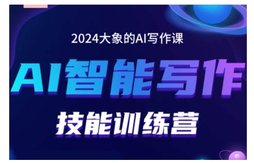 2024AI智能写作技能训练营，教你打造赚钱账号，投喂技巧，组合文章技巧，掌握流量密码-最全项目网
