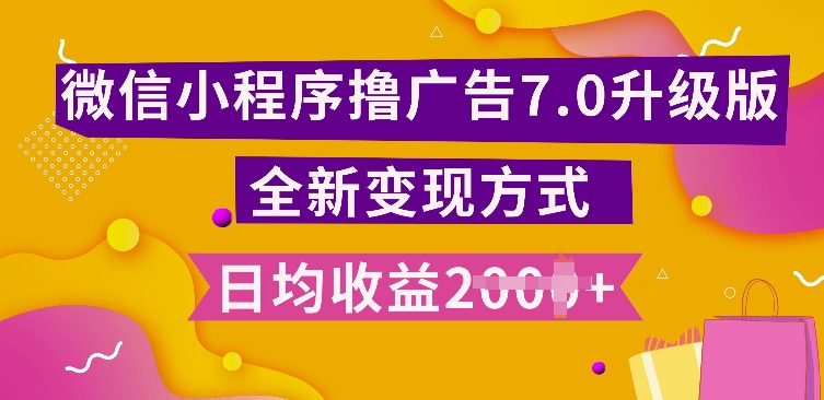 小程序挂JI最新7.0玩法，全新升级玩法，日均多张，小白可做【揭秘】-最全项目网