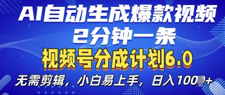 视频分成计划6.0，AI自动生成爆款视频，2分钟一条，小白易上手【揭秘】-最全项目网