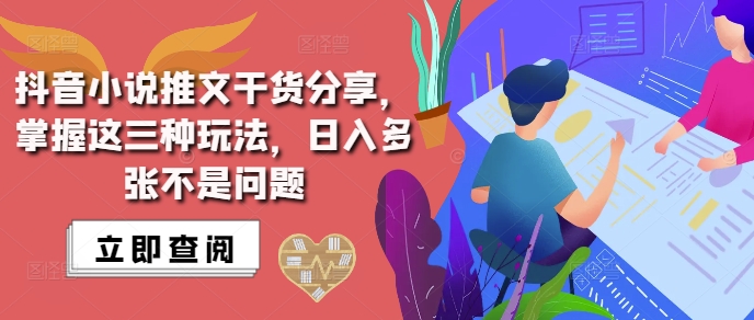 抖音小说推文搬运详解，掌握这三种玩法，日入多张不是问题-最全项目网