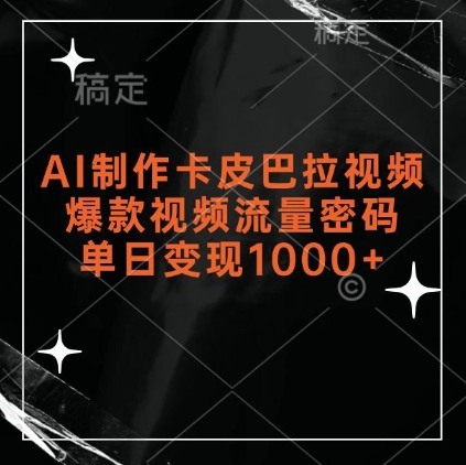 AI制作卡皮巴拉视频，爆款视频流量密码，单日变现1k-最全项目网
