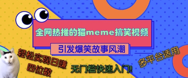 全网热推的猫咪搞笑视频，引发爆笑故事风潮，多平台适用，轻松实现日入四位数，无门槛快速入门!-最全项目网