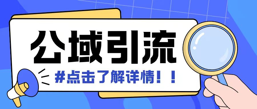 全公域平台，引流创业粉自热模版玩法，号称日引500+创业粉可矩阵操作-最全项目网