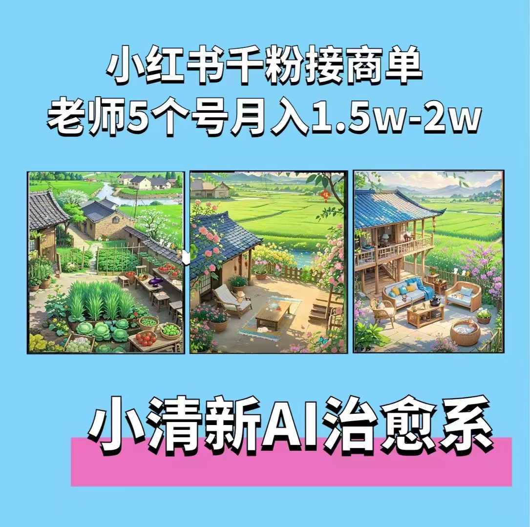 夏小荷·小清新短视频，小清新治愈系AI插画，老师小红书5个号接广告月入2w+-最全项目网