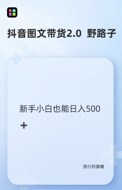 抖音图文带货野路子2.0玩法，暴力起号，单日收益多张，小白也可轻松上手【揭秘】-最全项目网
