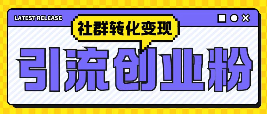 最新抖音引流创业粉玩法，之社群转化变现思路(揭秘)-最全项目网