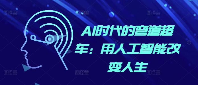 AI时代的弯道超车：用人工智能改变人生-最全项目网