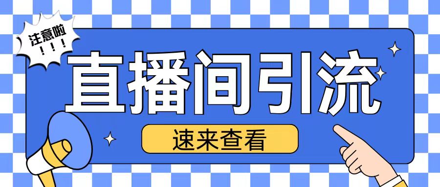 抖音直播间引流创业粉玩法日引200+精准粉丝【揭秘】-最全项目网