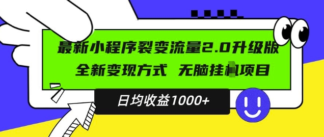 最新小程序升级版项目，全新变现方式，小白轻松上手，日均稳定1k【揭秘】-最全项目网
