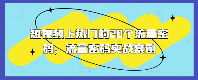 短视频上热门的20个流量密码，流量密码实战案例-最全项目网