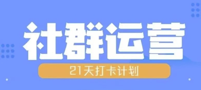 比高21天社群运营培训，带你探讨社群运营的全流程规划-最全项目网