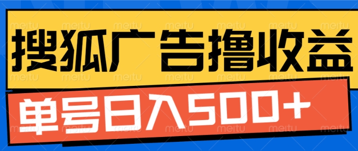 搜狐视频广告全自动撸收益，单号日入5张【揭秘】-最全项目网