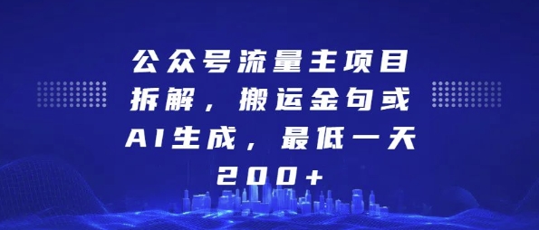 公众号流量主项目拆解，搬运金句或AI生成，最低一天200+【揭秘】-最全项目网