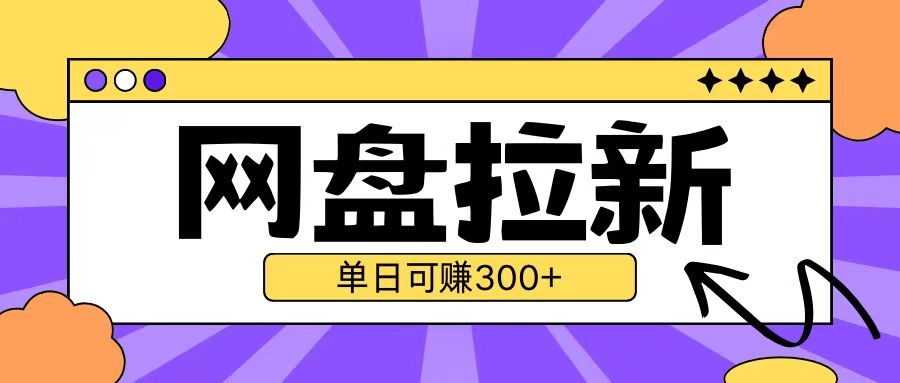 最新UC网盘拉新玩法2.0，云机操作无需真机单日可自撸3张【揭秘】-最全项目网