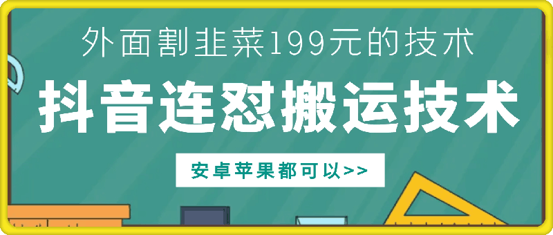 外面别人割199元DY连怼搬运技术，安卓苹果都可以-最全项目网