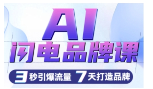 AI闪电品牌课，一键写广告语，3秒出创意图，7天打造品牌，引爆流量-最全项目网