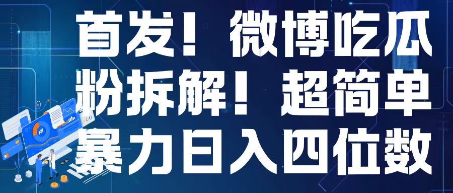 首发！微博吃瓜粉引流变现拆解，日入四位数轻轻松松【揭秘】-最全项目网