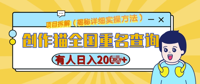 创作猫全国重名查询，详细教程，简单制作，日入多张【揭秘】-最全项目网