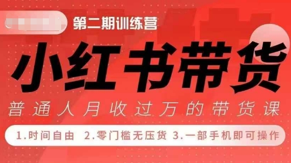 小Red书带货42天训练营 2.0版，宝妈+自由职+上班族+大学生，提高副业收入的大红利项目-最全项目网