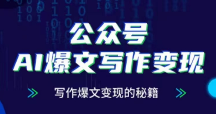 公众号AI爆文写作变现项目，写作爆文变现的秘籍-最全项目网