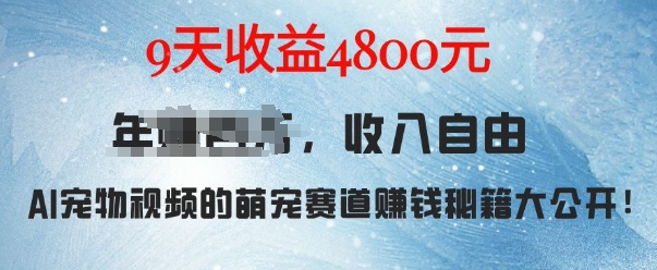 萌宠赛道赚钱秘籍：AI宠物兔视频详细拆解，9天收益4.8k-最全项目网