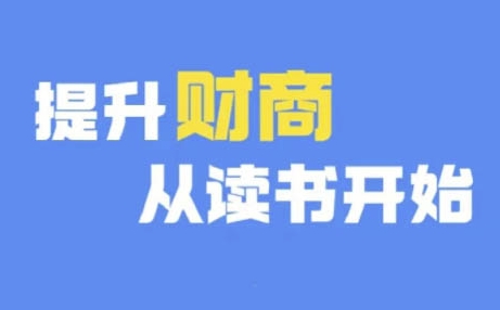财商深度读书(更新12月)，提升财商从读书开始-最全项目网
