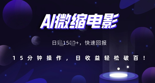 AI微缩电影，还原历史真实场景，15分钟操作，日收益轻松破百-最全项目网