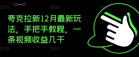夸克拉新12月最新玩法，手把手教程，一条视频收益几千-最全项目网