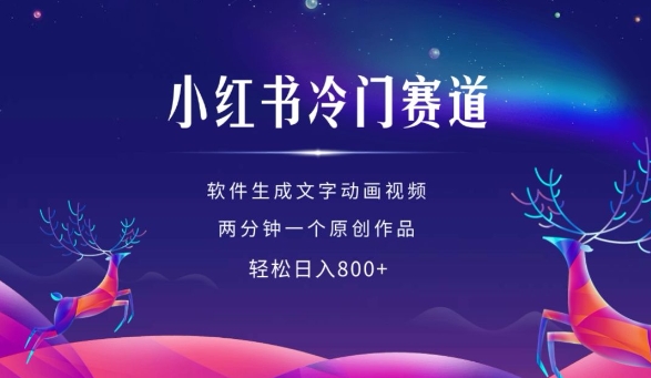 小红书冷门赛道，软件生成动画视频，两分钟一个原创作品，轻松日入多张-最全项目网