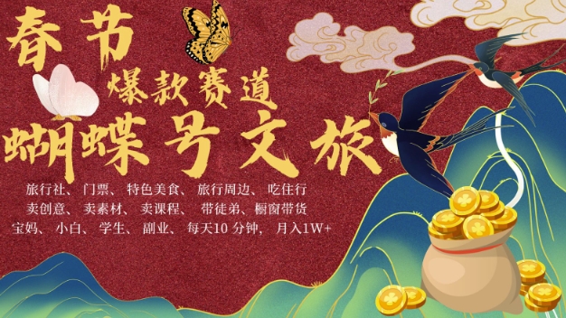 AI春节搞钱4.0升级版，蝴蝶号超火爆文旅赛道，批量出内容，每日轻松十分钟  月入米1W-最全项目网