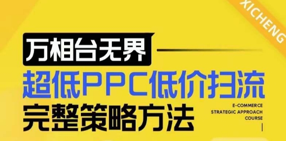 【2024新版】万相台无界，超低PPC低价扫流完整策略方法，店铺核心选款和低价盈选款方法-最全项目网