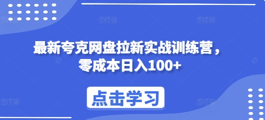 最新夸克网盘拉新实战训练营，零成本日入100+-最全项目网